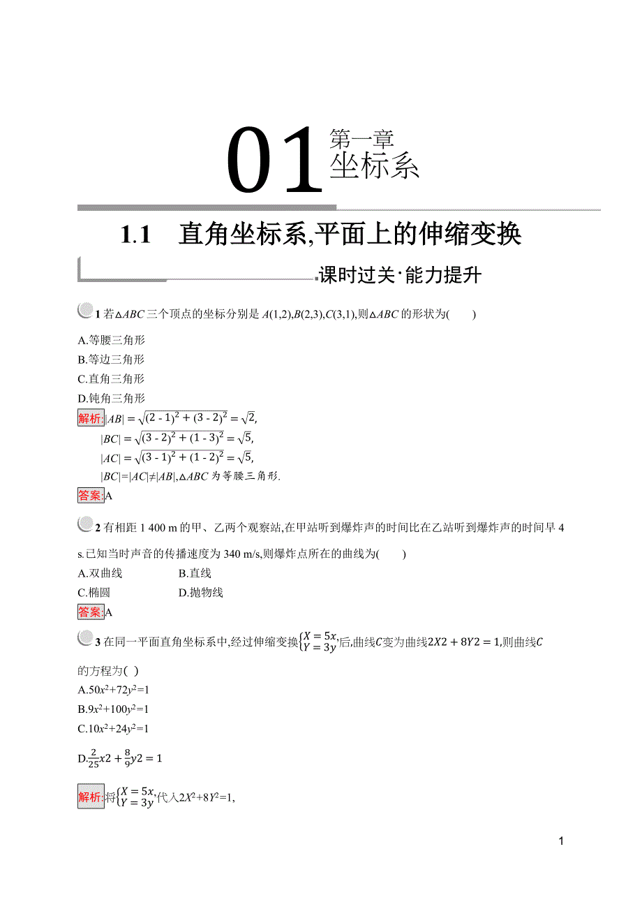 2019版数学人教B版选修4-4训练：1-1 直角坐标系平面上的伸缩变换 WORD版含解析.docx_第1页