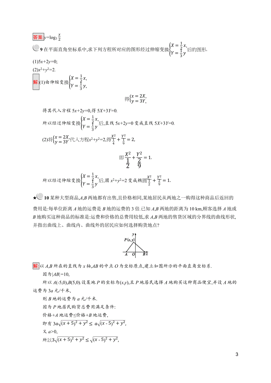 2019版数学人教B版选修4-4训练：1-1 直角坐标系平面上的伸缩变换 WORD版含解析.docx_第3页