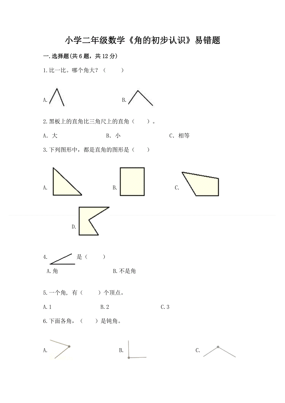 小学二年级数学《角的初步认识》易错题含答案（典型题）.docx_第1页