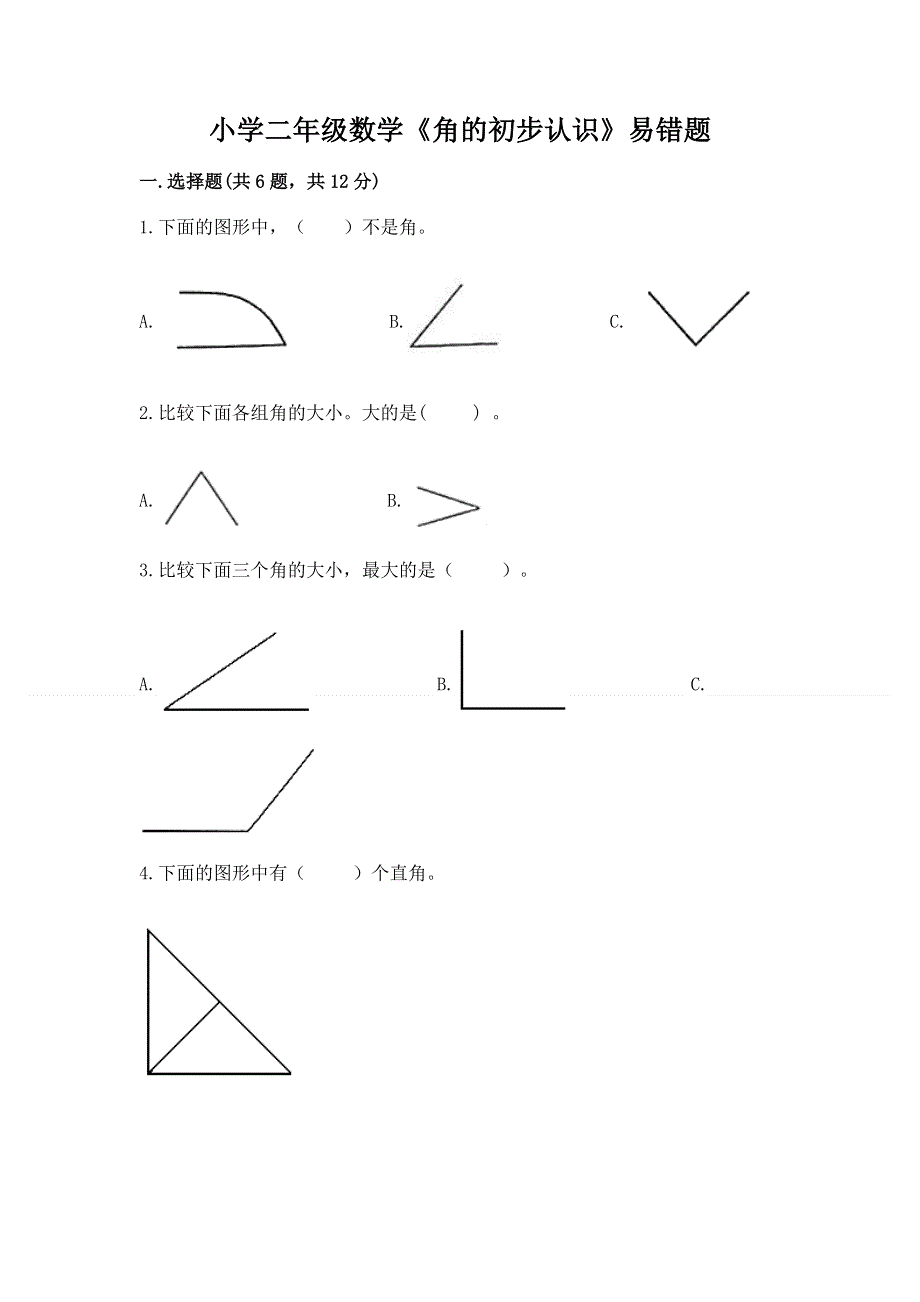 小学二年级数学《角的初步认识》易错题含答案（综合题）.docx_第1页