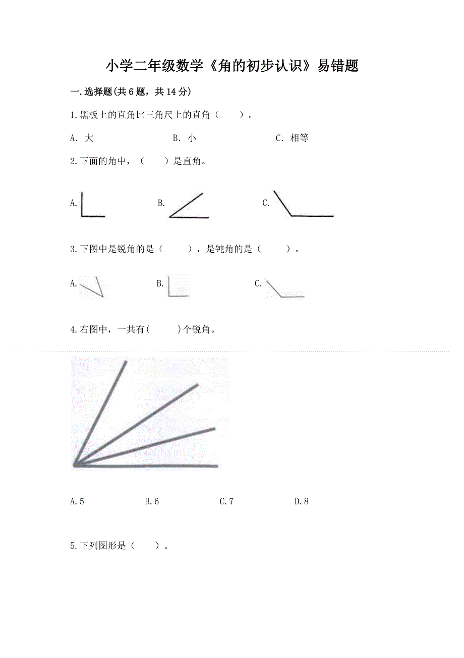 小学二年级数学《角的初步认识》易错题含答案（培优）.docx_第1页