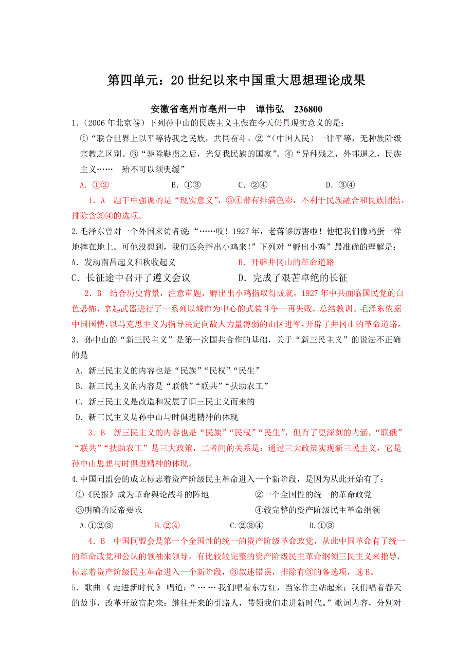 2008一轮复习：第四单元：20世纪以来中国重大思想理论成果试题及解析（历史）（新人教必修3）.doc_第1页