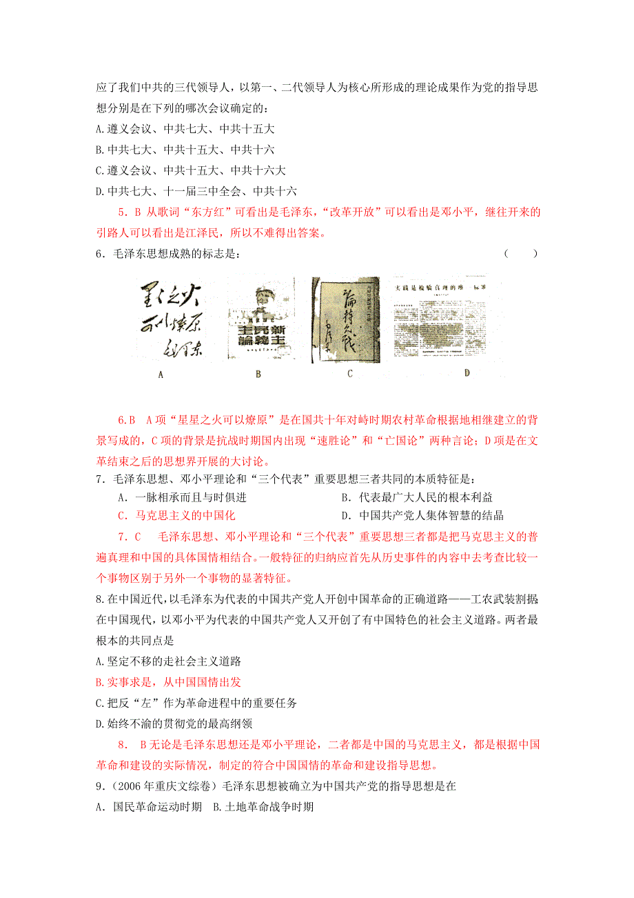 2008一轮复习：第四单元：20世纪以来中国重大思想理论成果试题及解析（历史）（新人教必修3）.doc_第2页