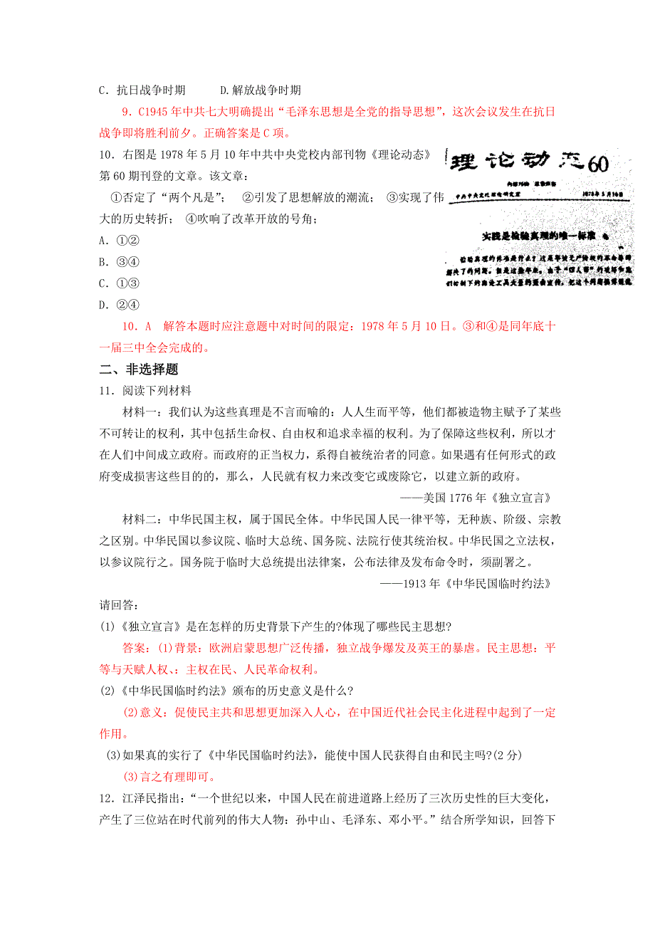 2008一轮复习：第四单元：20世纪以来中国重大思想理论成果试题及解析（历史）（新人教必修3）.doc_第3页