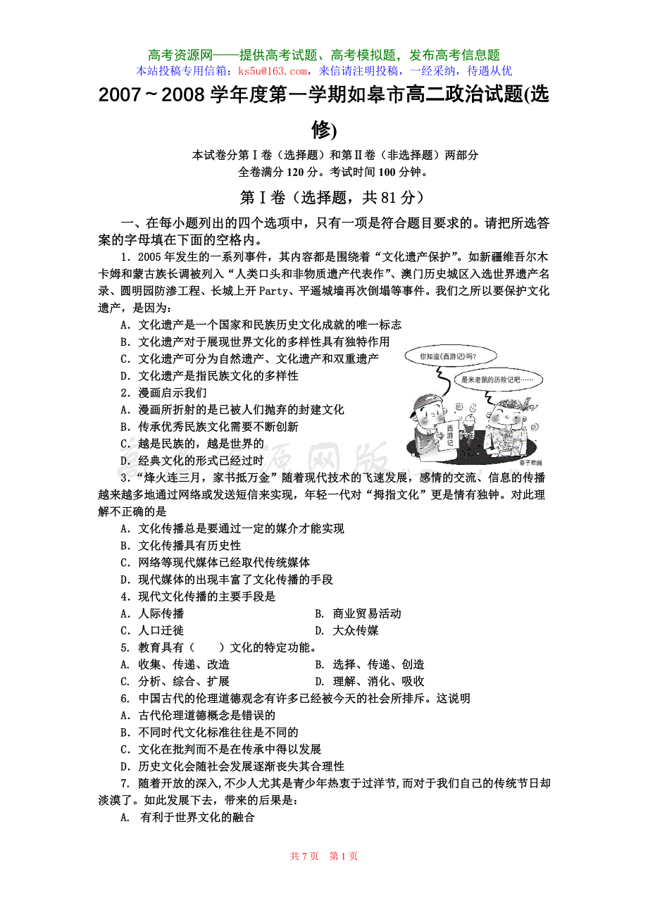 2007～2008学年度如皋市江安中学第一学期高二政治试题（选修）.doc_第1页