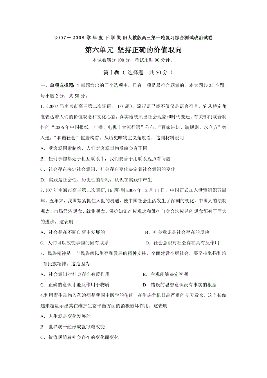 2007－2008学年高三第一轮复习综测试第六单元：坚持正确的价值取向（旧人教）政治.doc_第1页