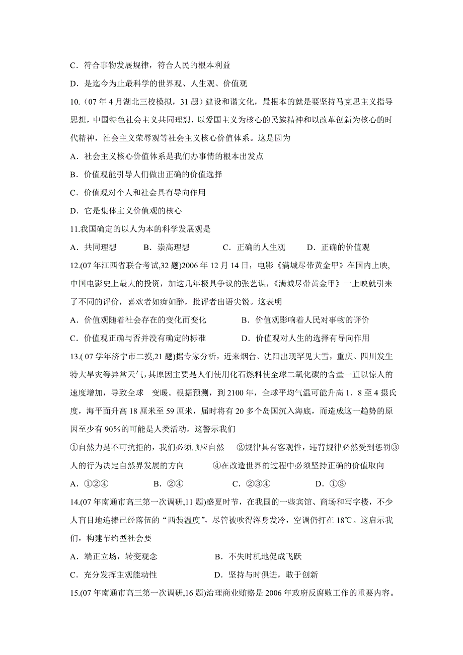 2007－2008学年高三第一轮复习综测试第六单元：坚持正确的价值取向（旧人教）政治.doc_第3页