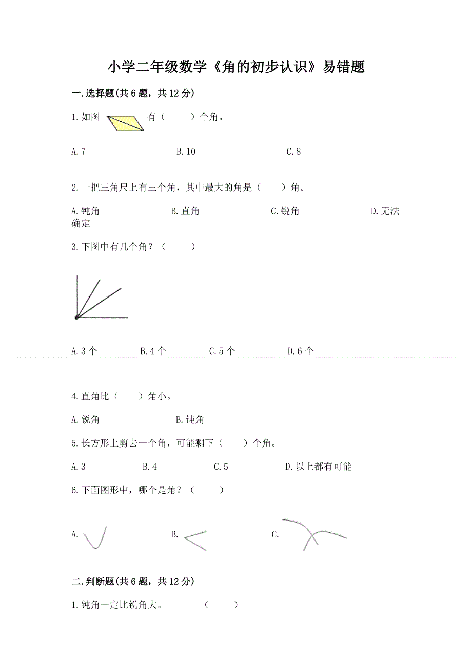 小学二年级数学《角的初步认识》易错题含答案（夺分金卷）.docx_第1页