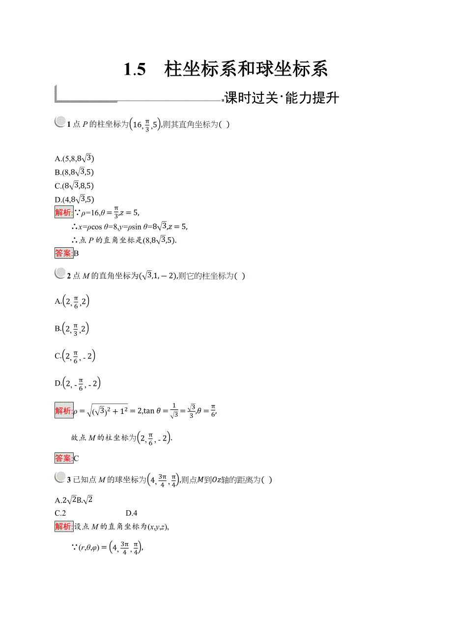 2019版数学人教B版选修4-4训练：1-5 柱坐标系和球坐标系 WORD版含解析.docx_第1页