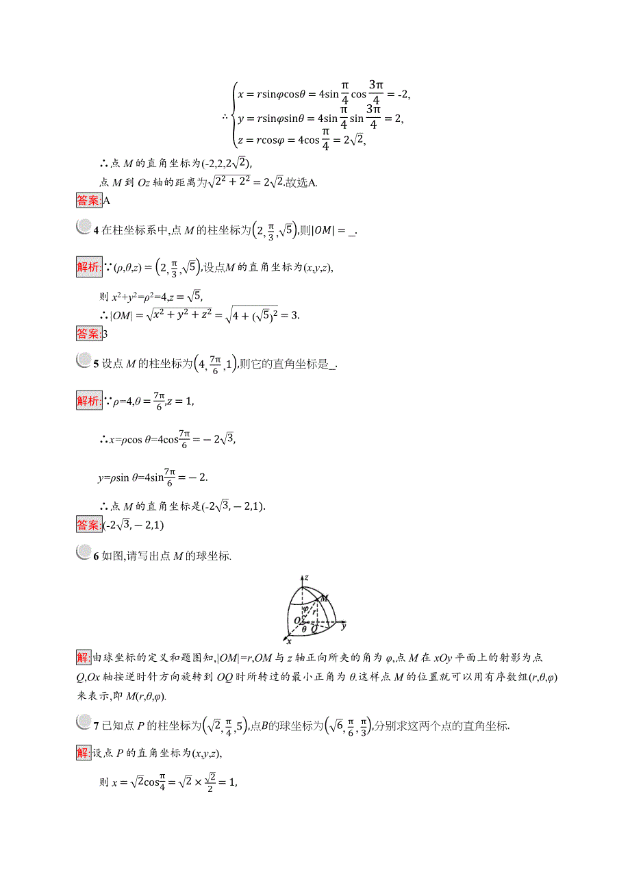 2019版数学人教B版选修4-4训练：1-5 柱坐标系和球坐标系 WORD版含解析.docx_第2页