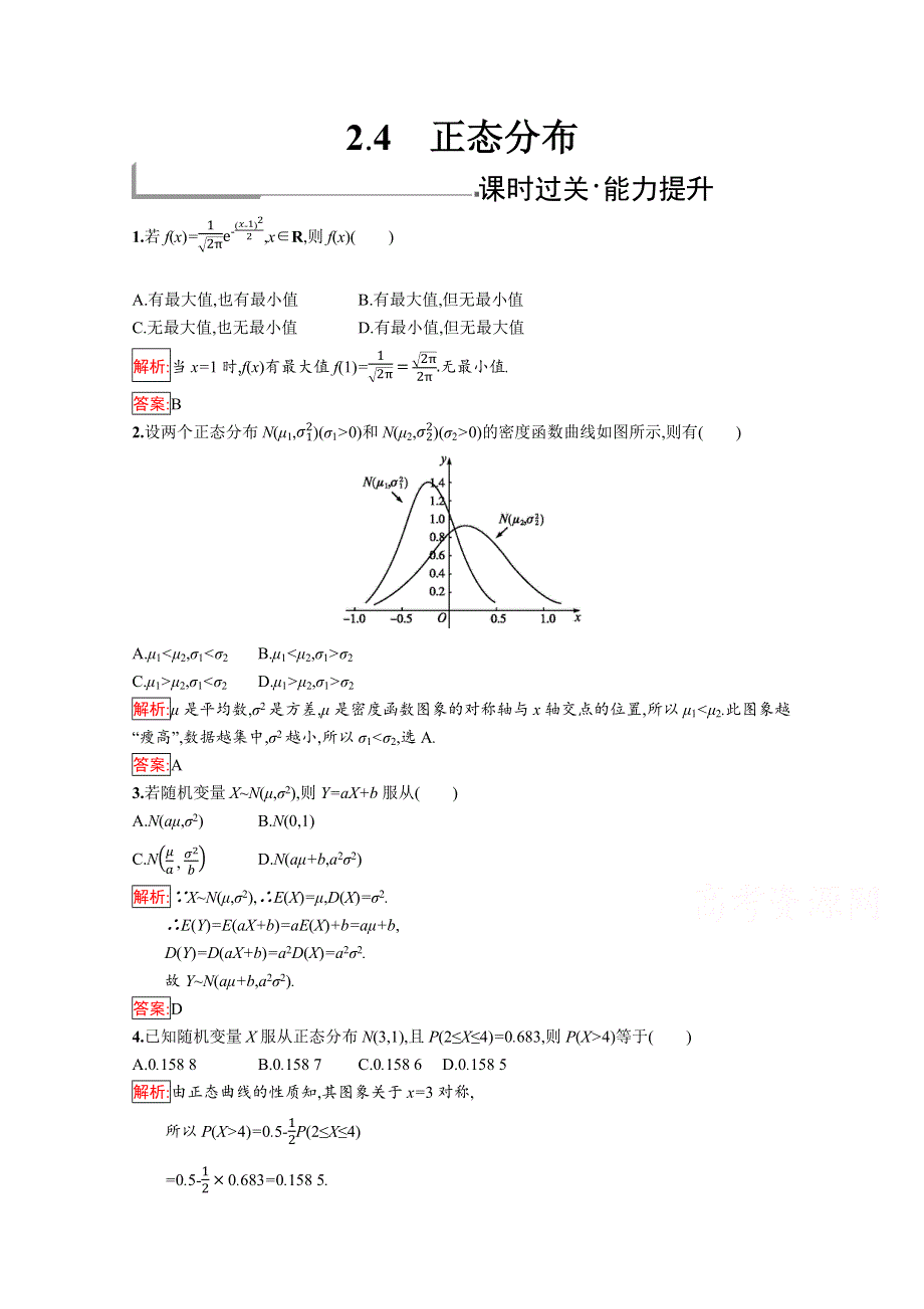 2019版数学人教B版选修2-3训练：2-4 正态分布 WORD版含解析.docx_第1页