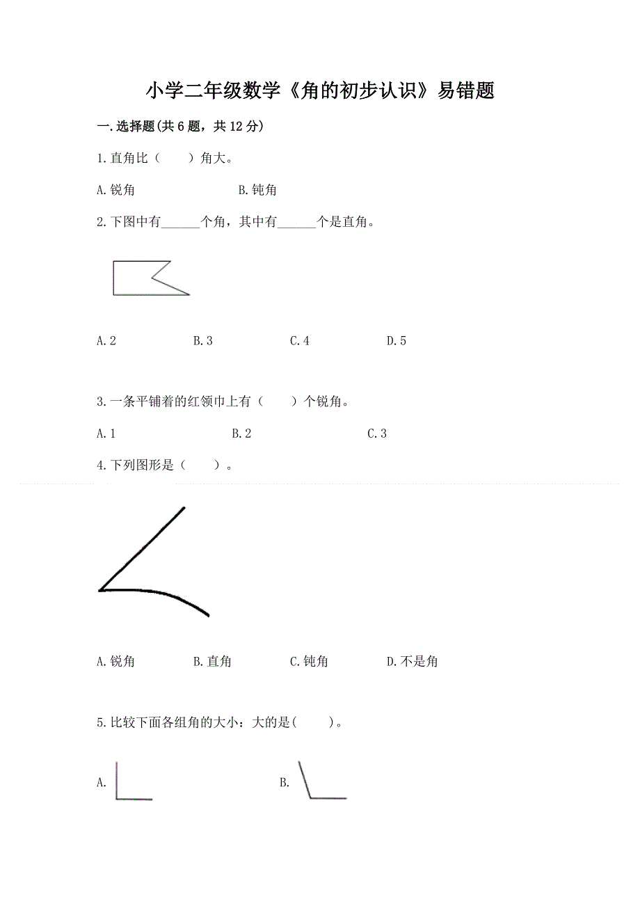 小学二年级数学《角的初步认识》易错题含答案（满分必刷）.docx_第1页