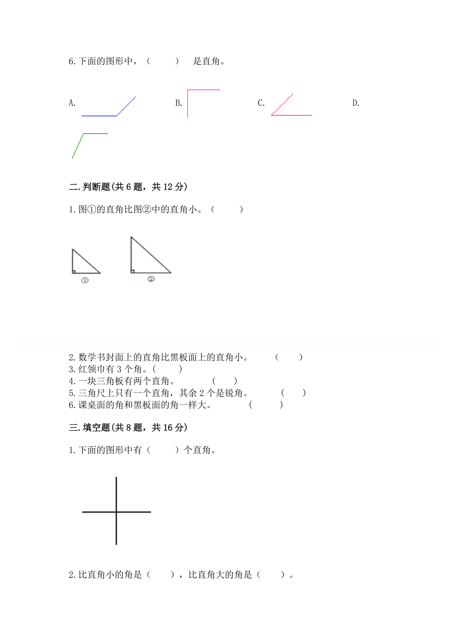 小学二年级数学《角的初步认识》易错题含答案（满分必刷）.docx_第2页