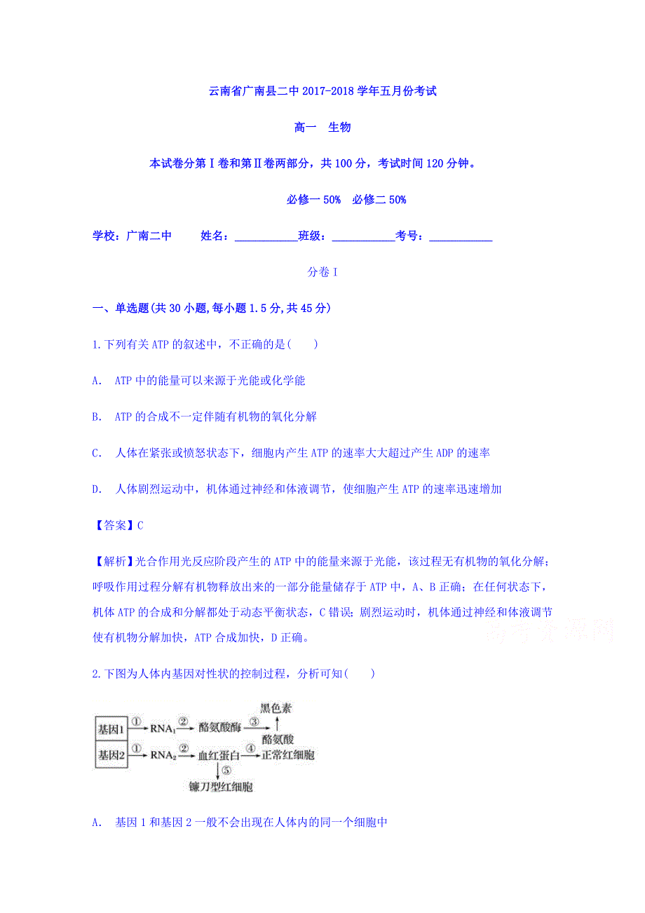 云南省广南县二中2017-2018学年高一五月份考试生物 WORD版含答案.doc_第1页