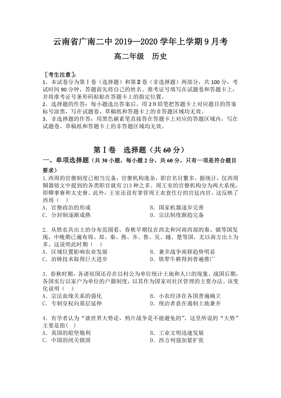 云南省广南二中2019-2020学年高二上学期9月月考历史试题 WORD版含答案.doc_第1页