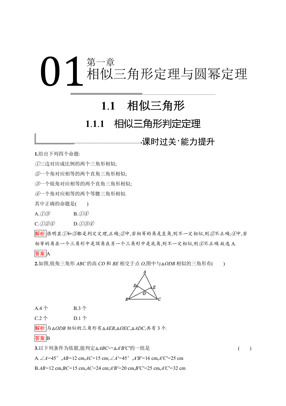 2019版数学人教B版选修4-1训练：1-1-1 相似三角形判定定理 .docx_第1页