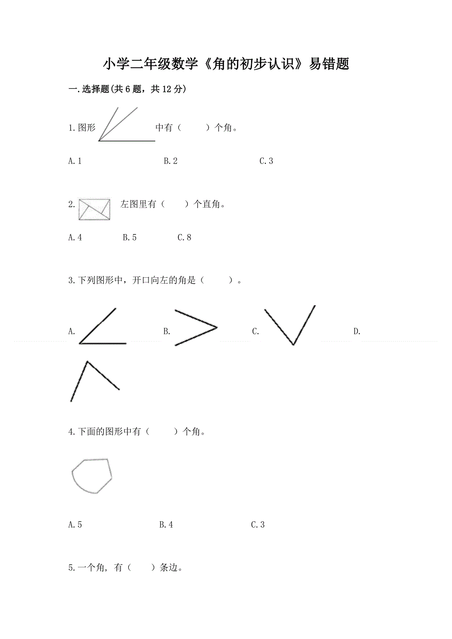 小学二年级数学《角的初步认识》易错题含答案（模拟题）.docx_第1页