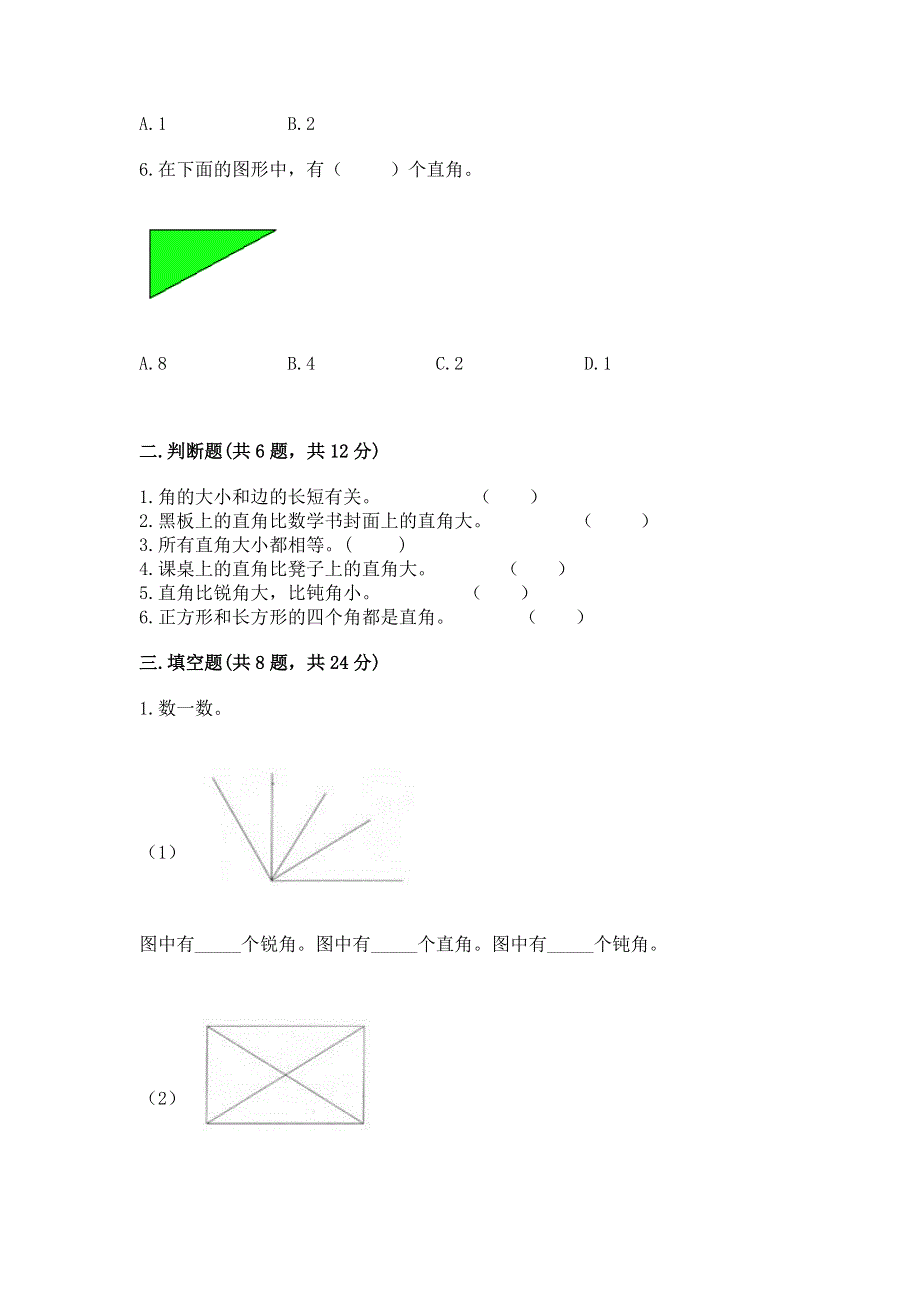 小学二年级数学《角的初步认识》易错题含答案（模拟题）.docx_第2页