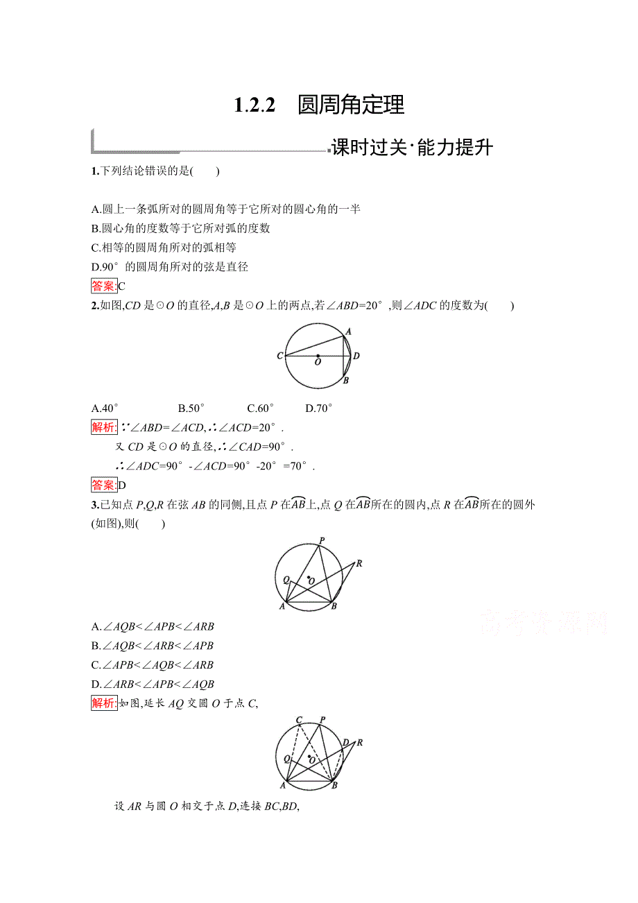 2019版数学人教B版选修4-1训练：1-2-2 圆周角定理 .docx_第1页