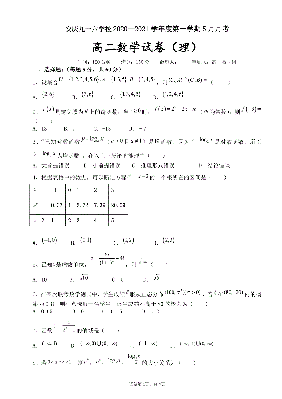 安徽省安庆九一六学校2020-2021学年高二下学期5月月考数学（理）试题 PDF版含答案.pdf_第1页