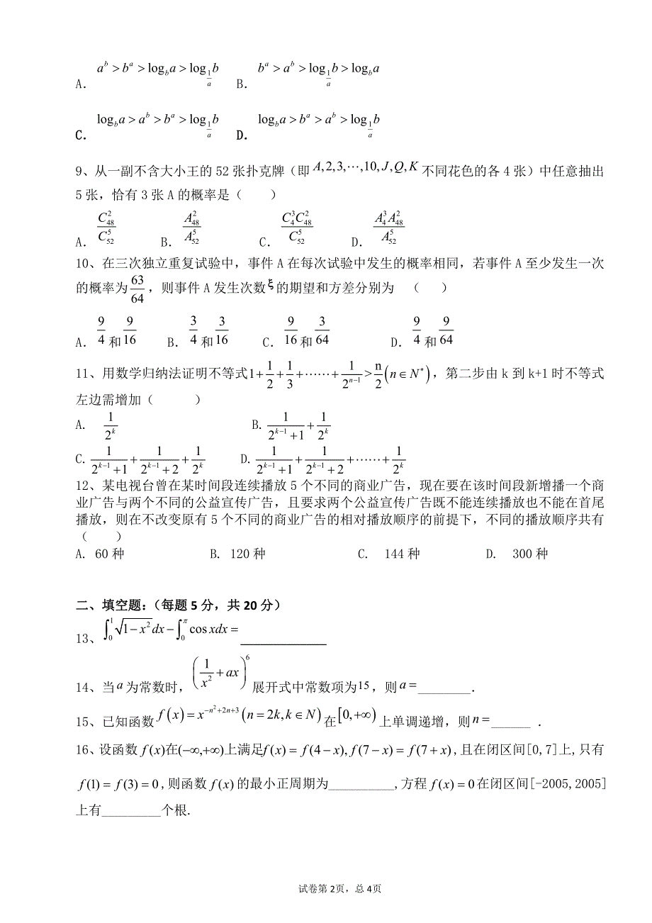 安徽省安庆九一六学校2020-2021学年高二下学期5月月考数学（理）试题 PDF版含答案.pdf_第2页