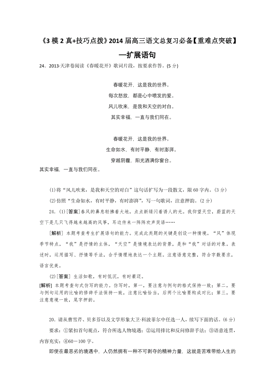 《3模2真 技巧点拨》2015届高三语文总复习重难点突破：扩展语句 WORD版含答案.doc_第1页