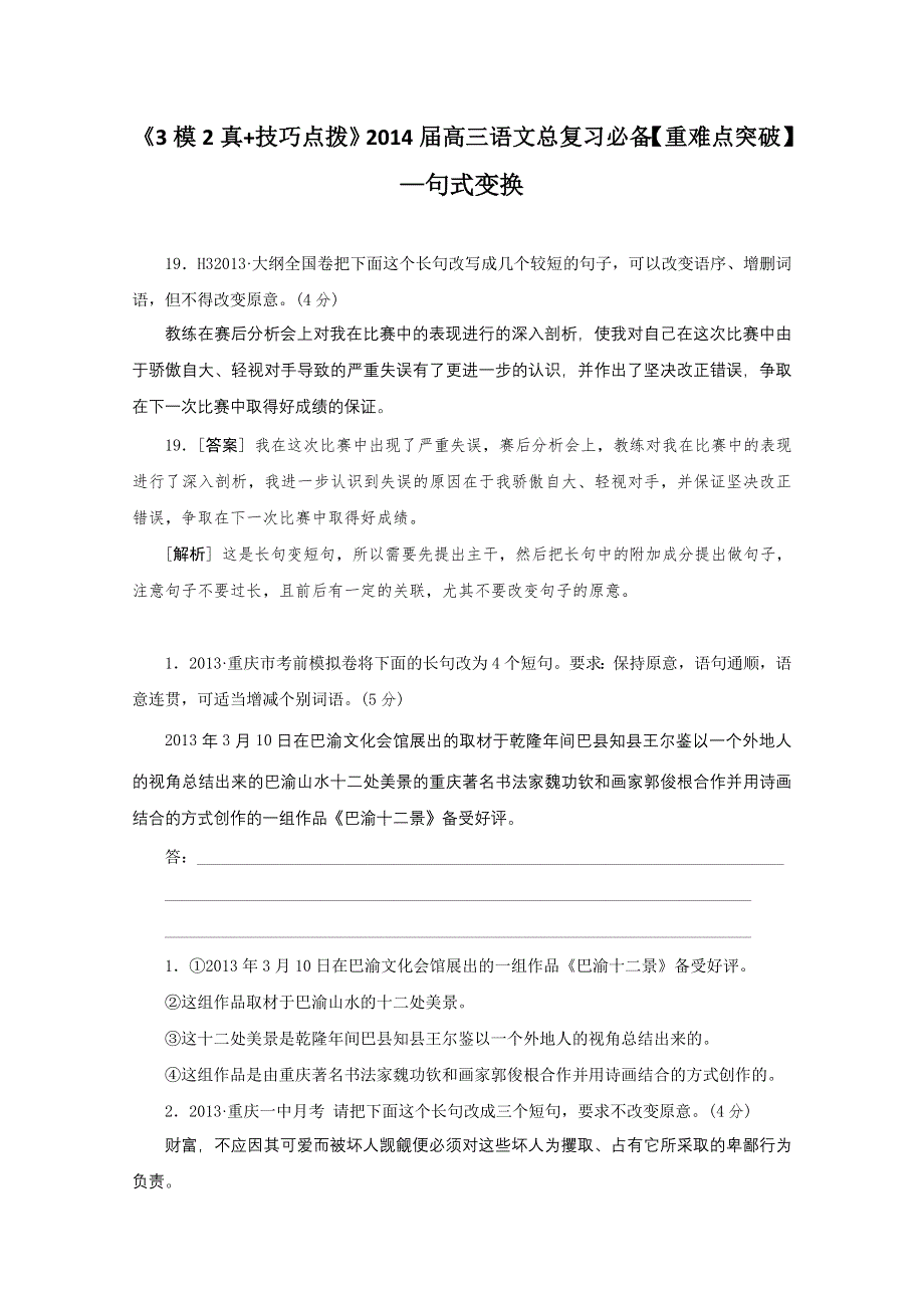 《3模2真 技巧点拨》2015届高三语文总复习重难点突破：句式变换 WORD版含答案.doc_第1页