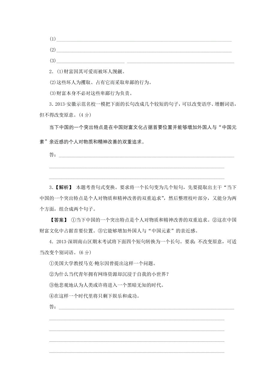 《3模2真 技巧点拨》2015届高三语文总复习重难点突破：句式变换 WORD版含答案.doc_第2页