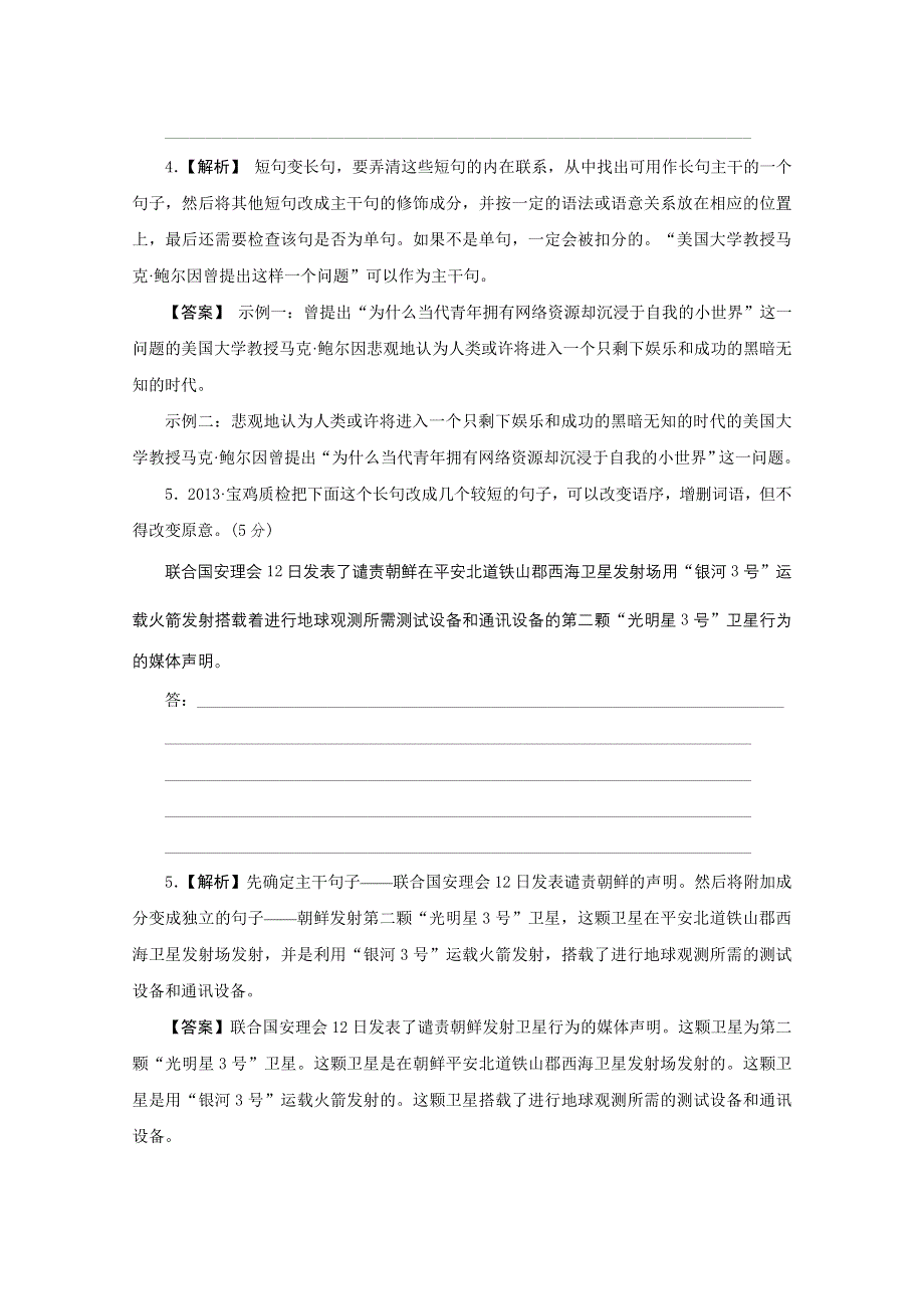 《3模2真 技巧点拨》2015届高三语文总复习重难点突破：句式变换 WORD版含答案.doc_第3页