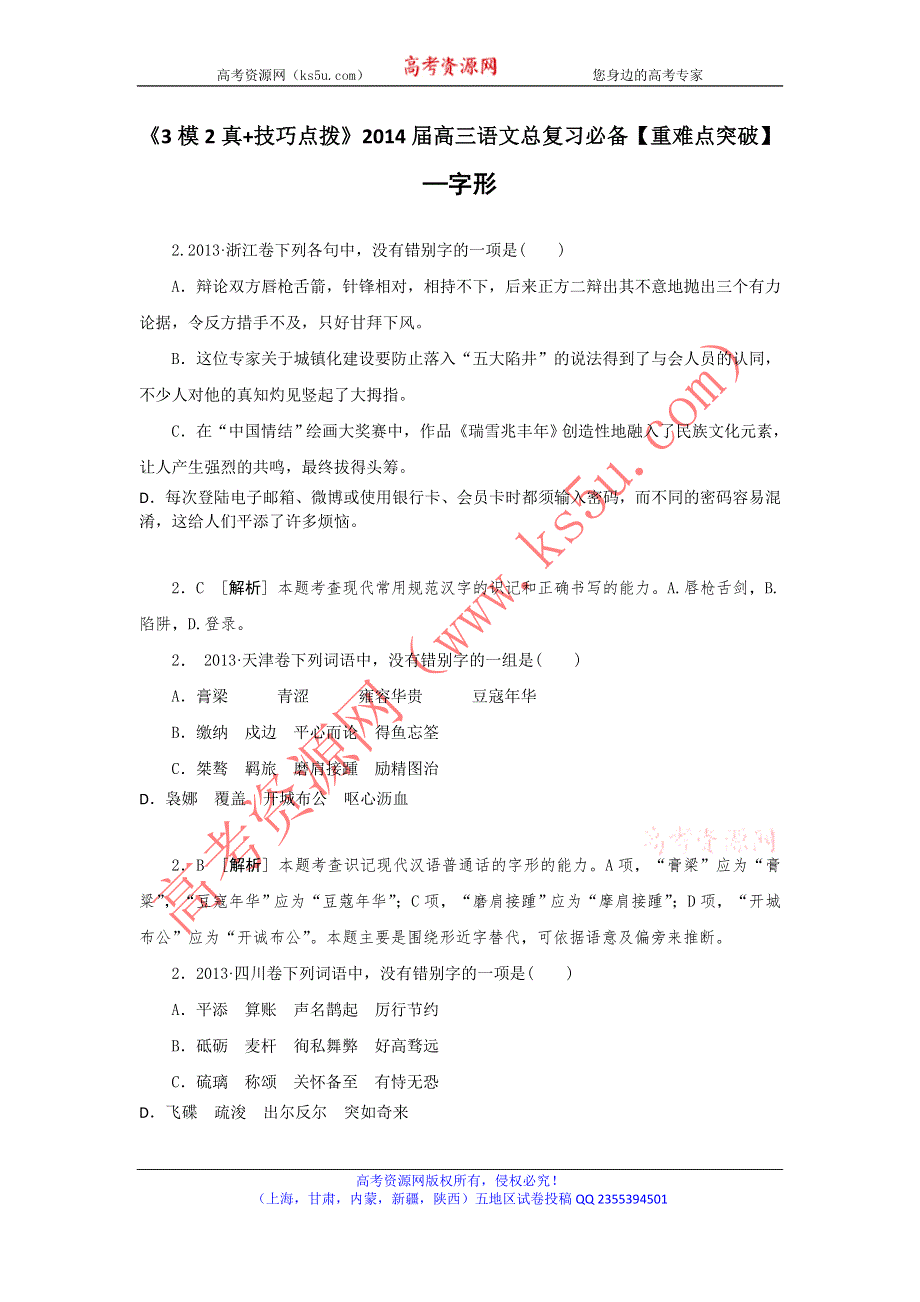 《3模2真+技巧点拨》2015届高三语文总复习必备参考资料《重难点突破》—字形WORD版含解析.doc_第1页