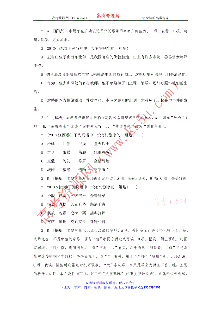 《3模2真+技巧点拨》2015届高三语文总复习必备参考资料《重难点突破》—字形WORD版含解析.doc_第2页