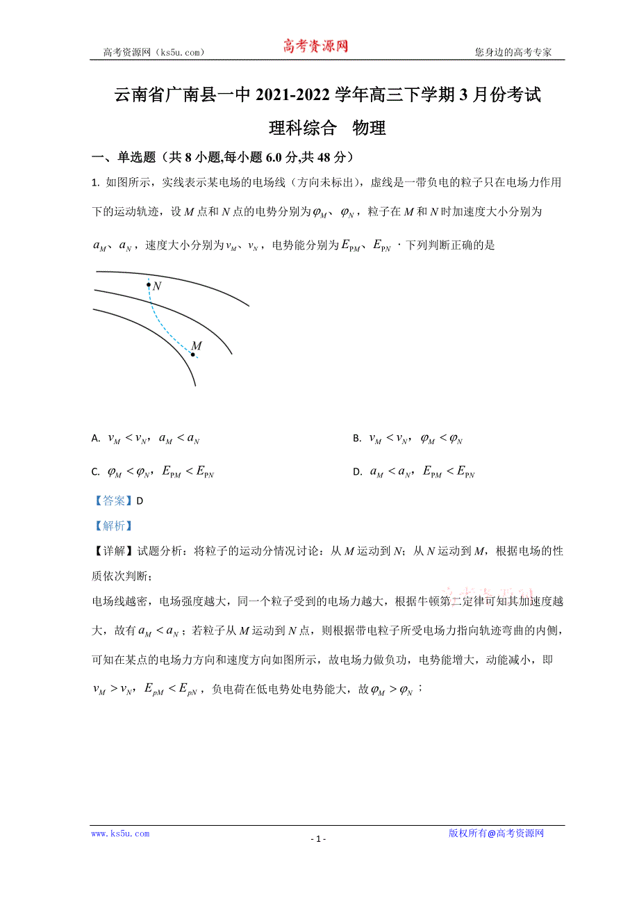 云南省广南县一中2022届高三下学期3月月考物理试题 WORD版含解析.doc_第1页