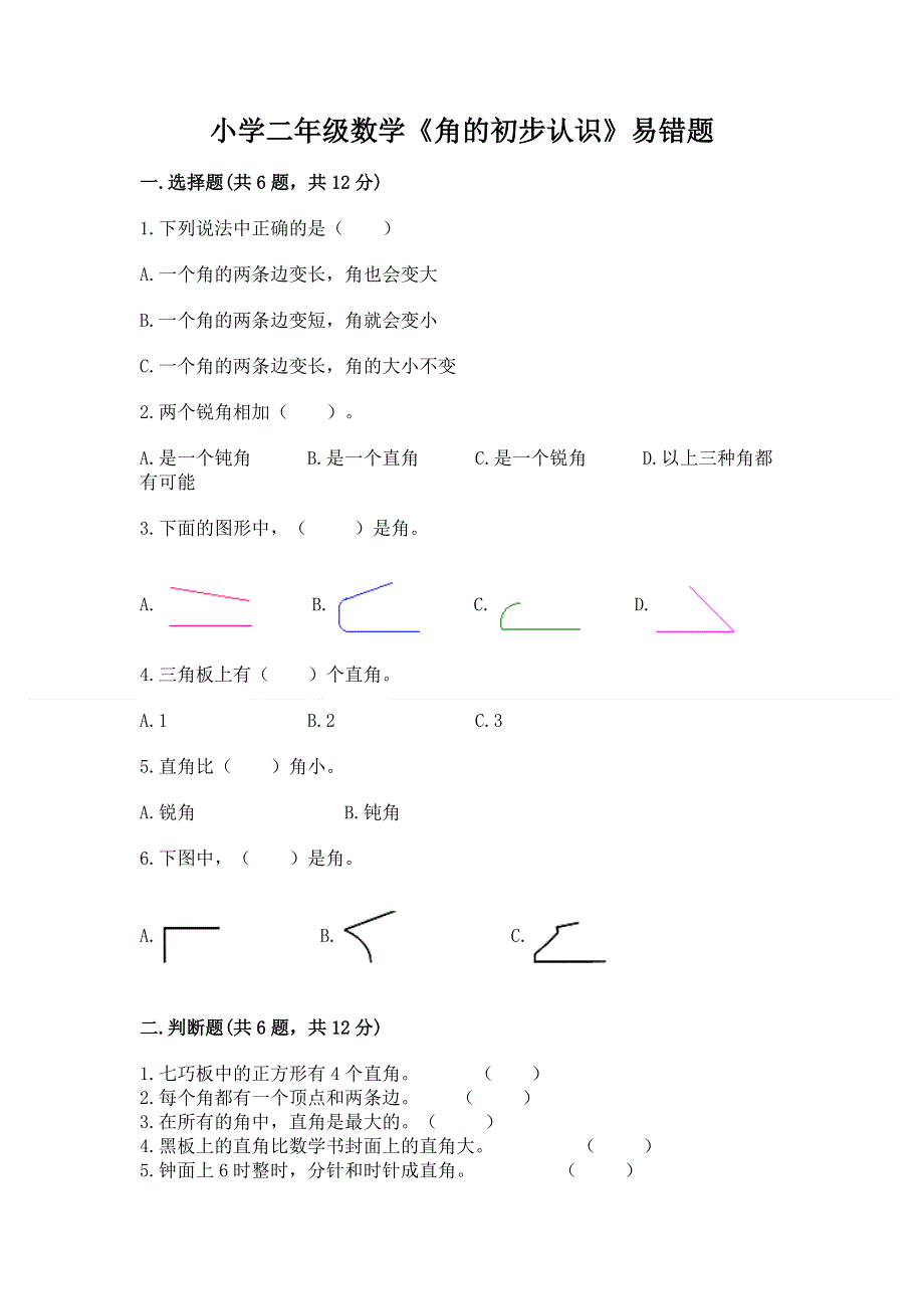 小学二年级数学《角的初步认识》易错题可打印.docx_第1页