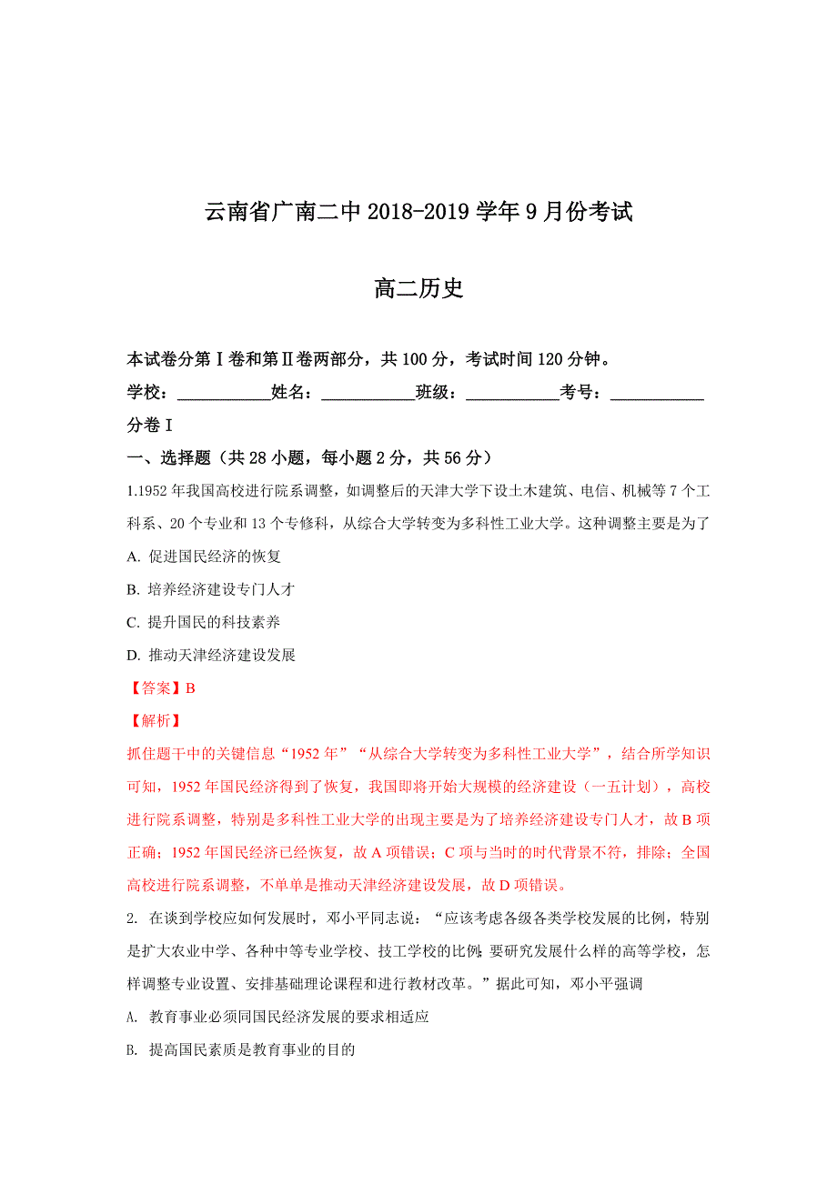 云南省广南二中2018-2019学年高二9月份考试历史试题 WORD版含解析.doc_第1页