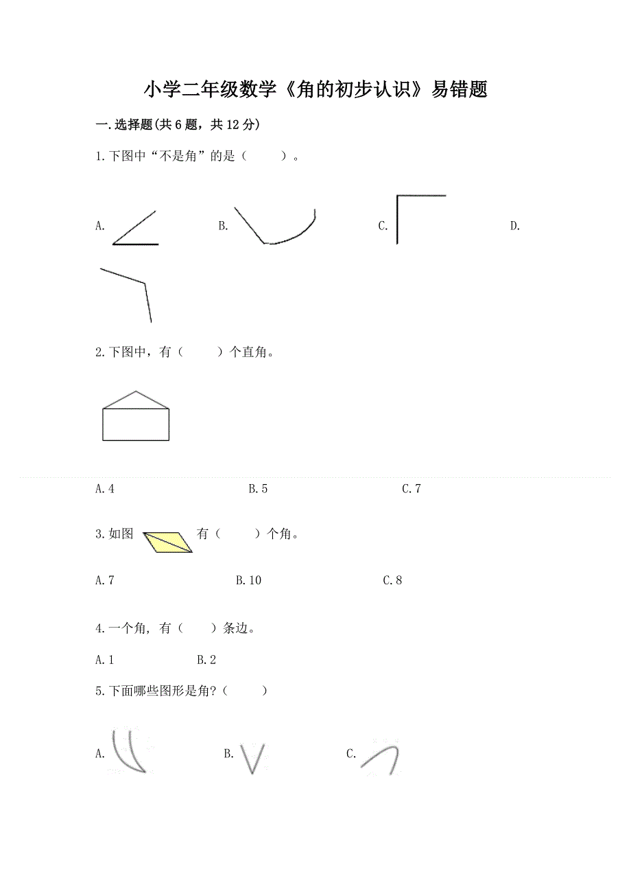 小学二年级数学《角的初步认识》易错题含答案解析.docx_第1页