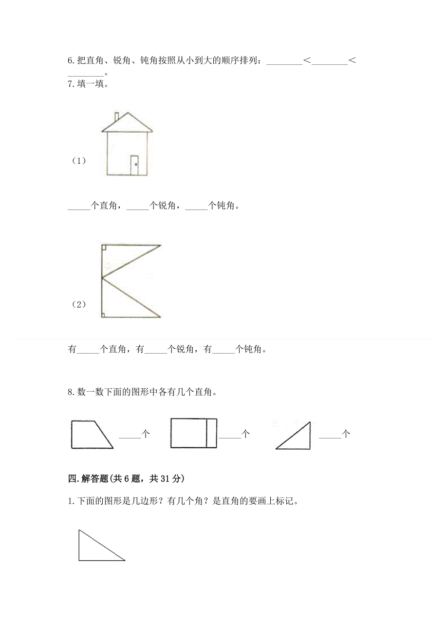 小学二年级数学《角的初步认识》易错题含答案解析.docx_第3页