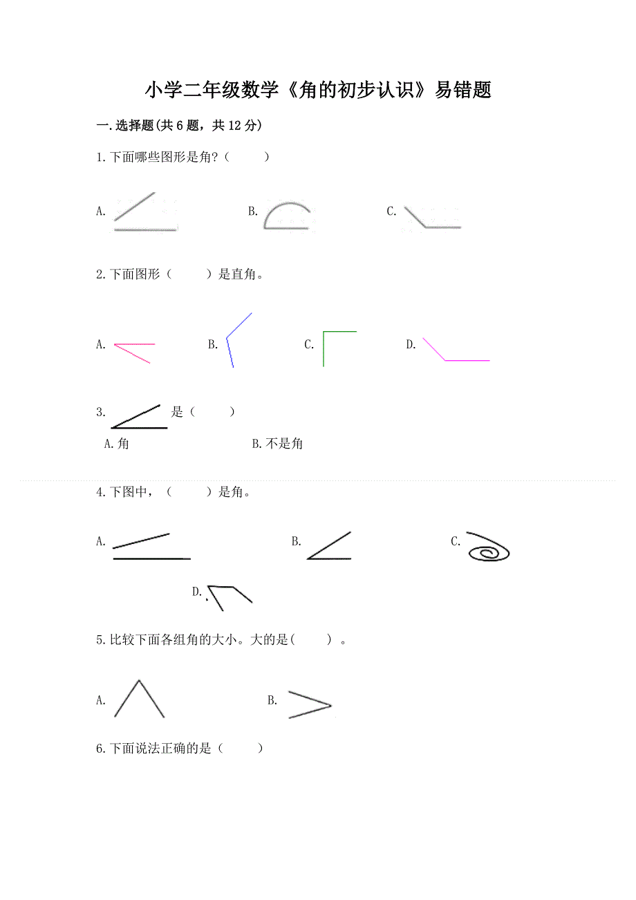 小学二年级数学《角的初步认识》易错题及答案（考点梳理）.docx_第1页