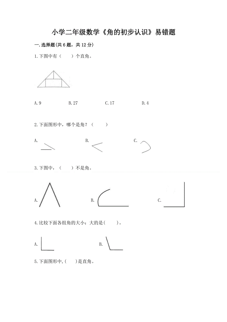 小学二年级数学《角的初步认识》易错题含答案ab卷.docx_第1页