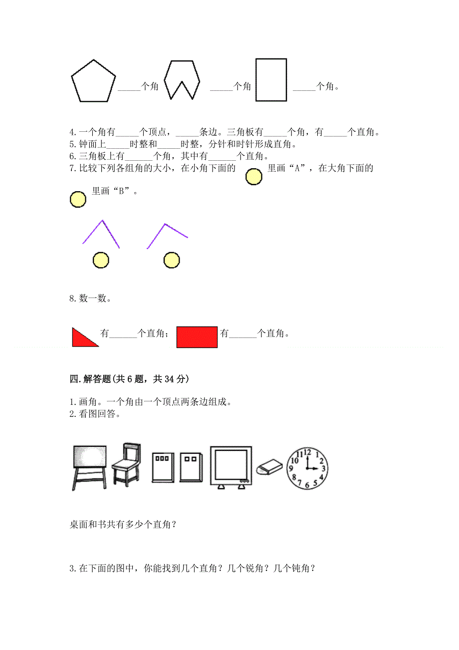 小学二年级数学《角的初步认识》易错题含答案ab卷.docx_第3页