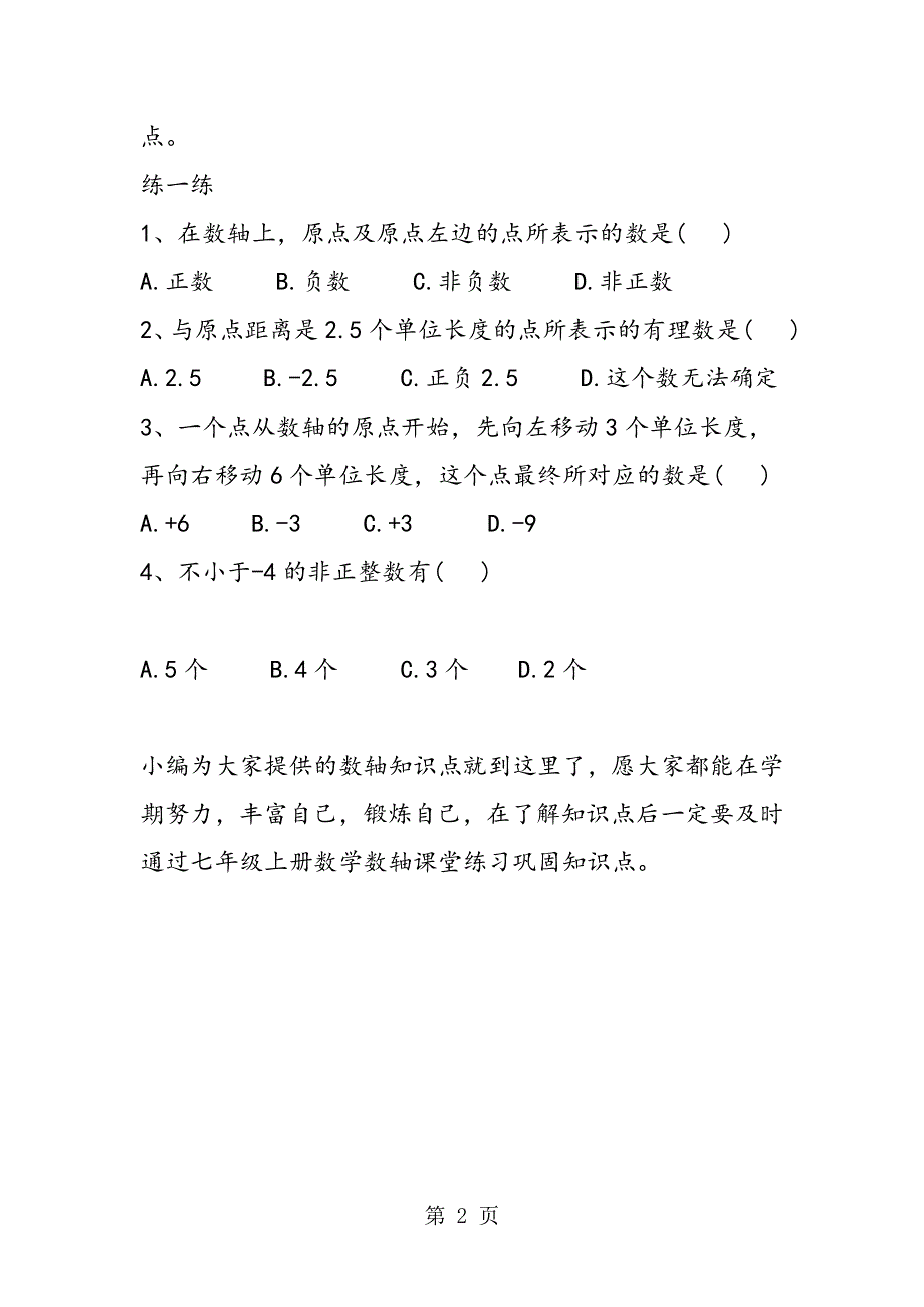 初一华东师大版上册数学数轴知识点.doc_第2页