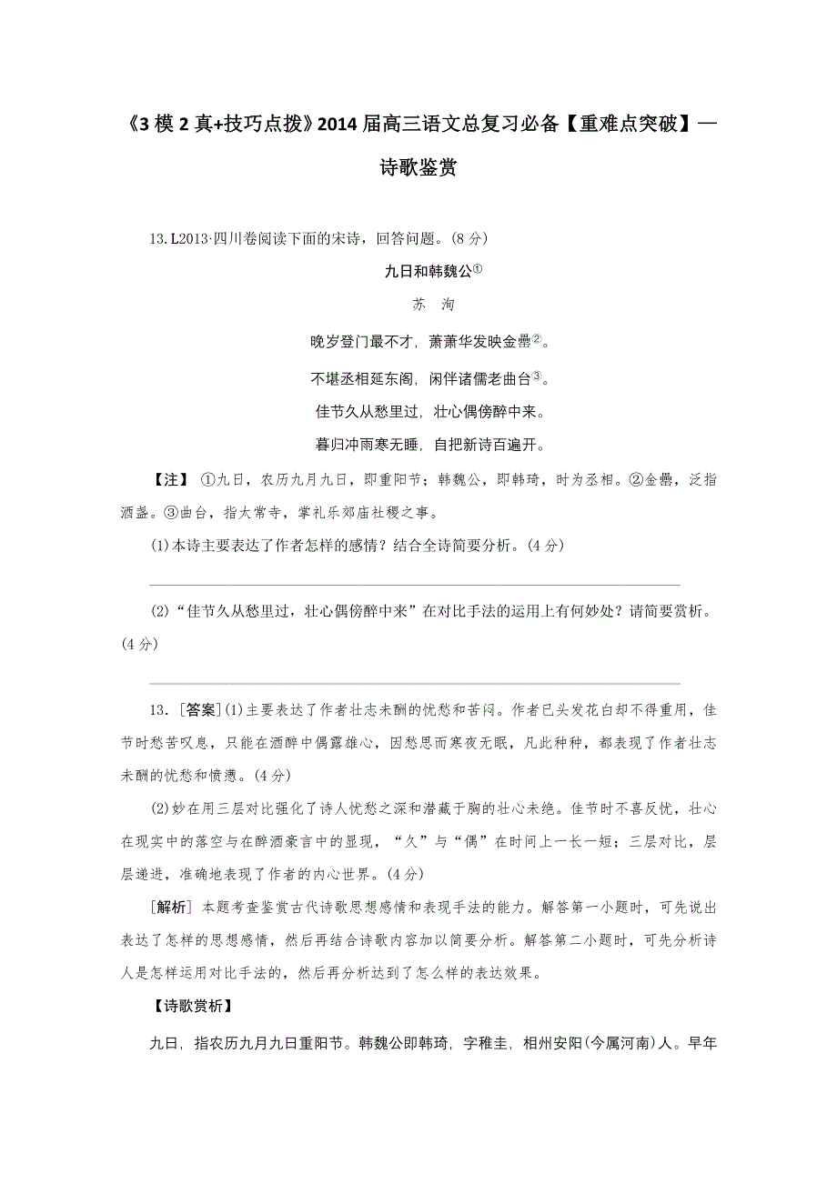 《3模2真 技巧点拨》2015届高三语文总复习重难点突破：诗歌鉴赏 WORD版含答案.doc_第1页