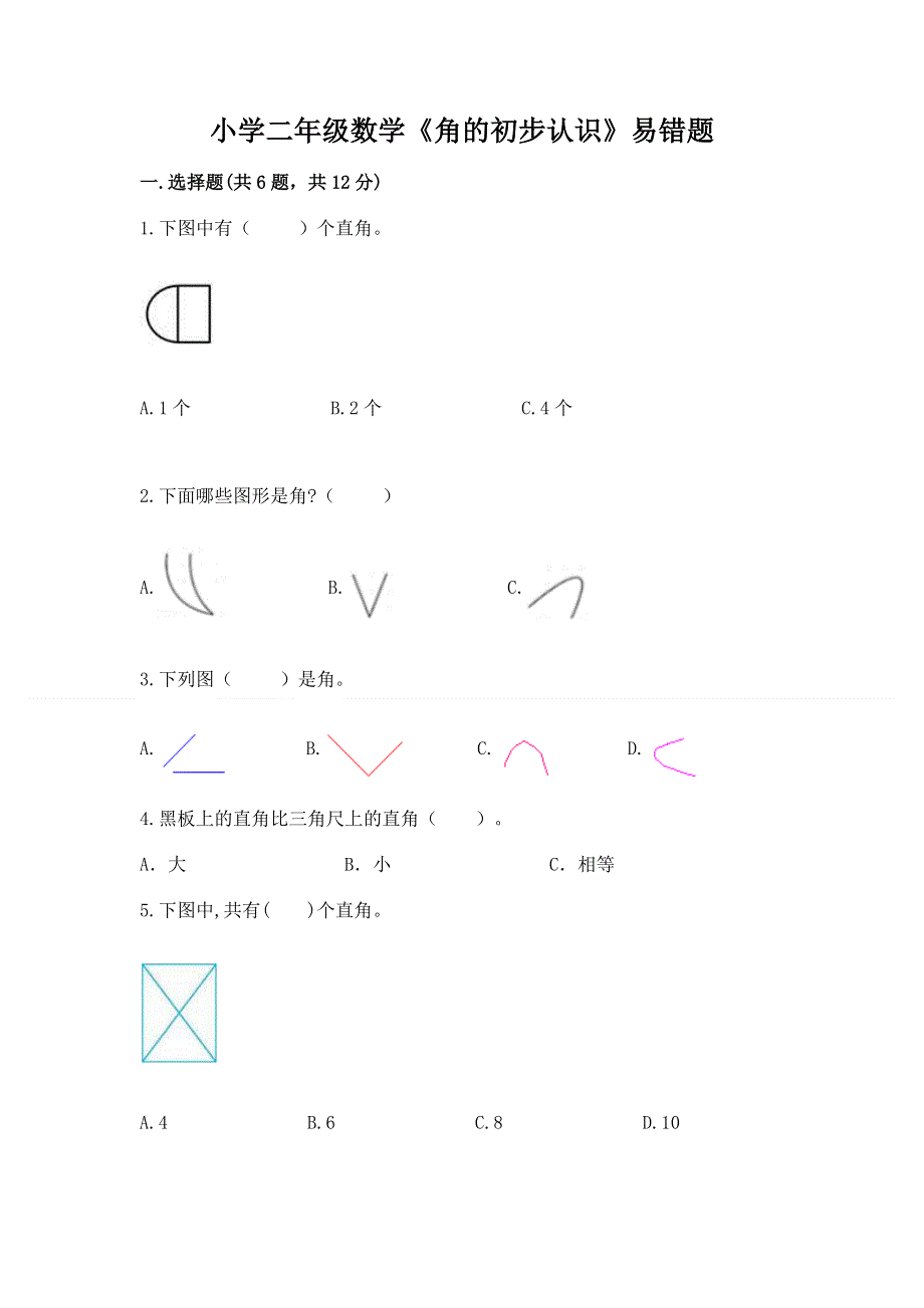 小学二年级数学《角的初步认识》易错题含答案（实用）.docx_第1页