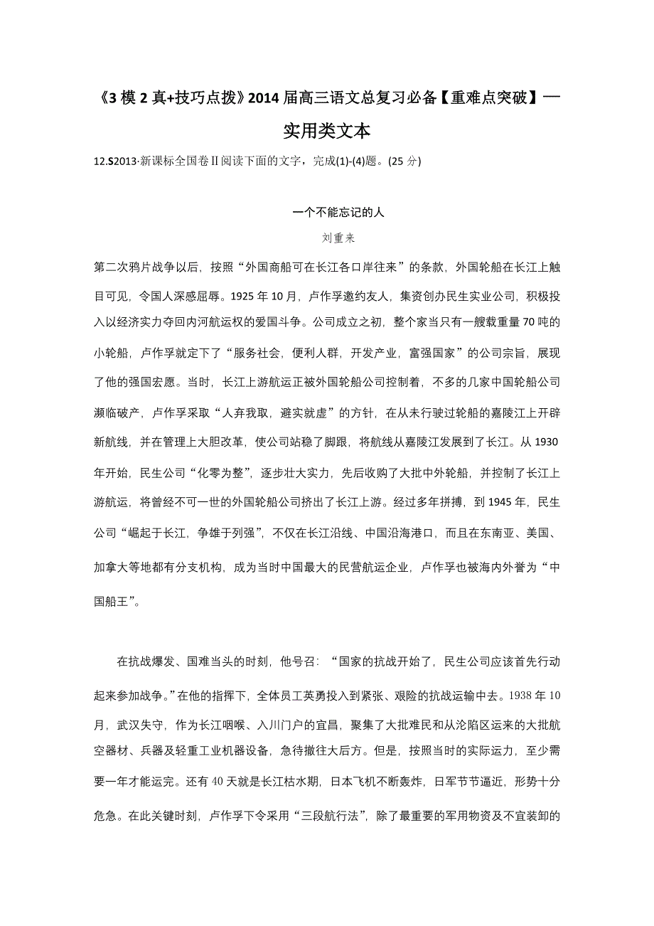 《3模2真 技巧点拨》2015届高三语文总复习重难点突破：实用类文本 WORD版含答案.doc_第1页