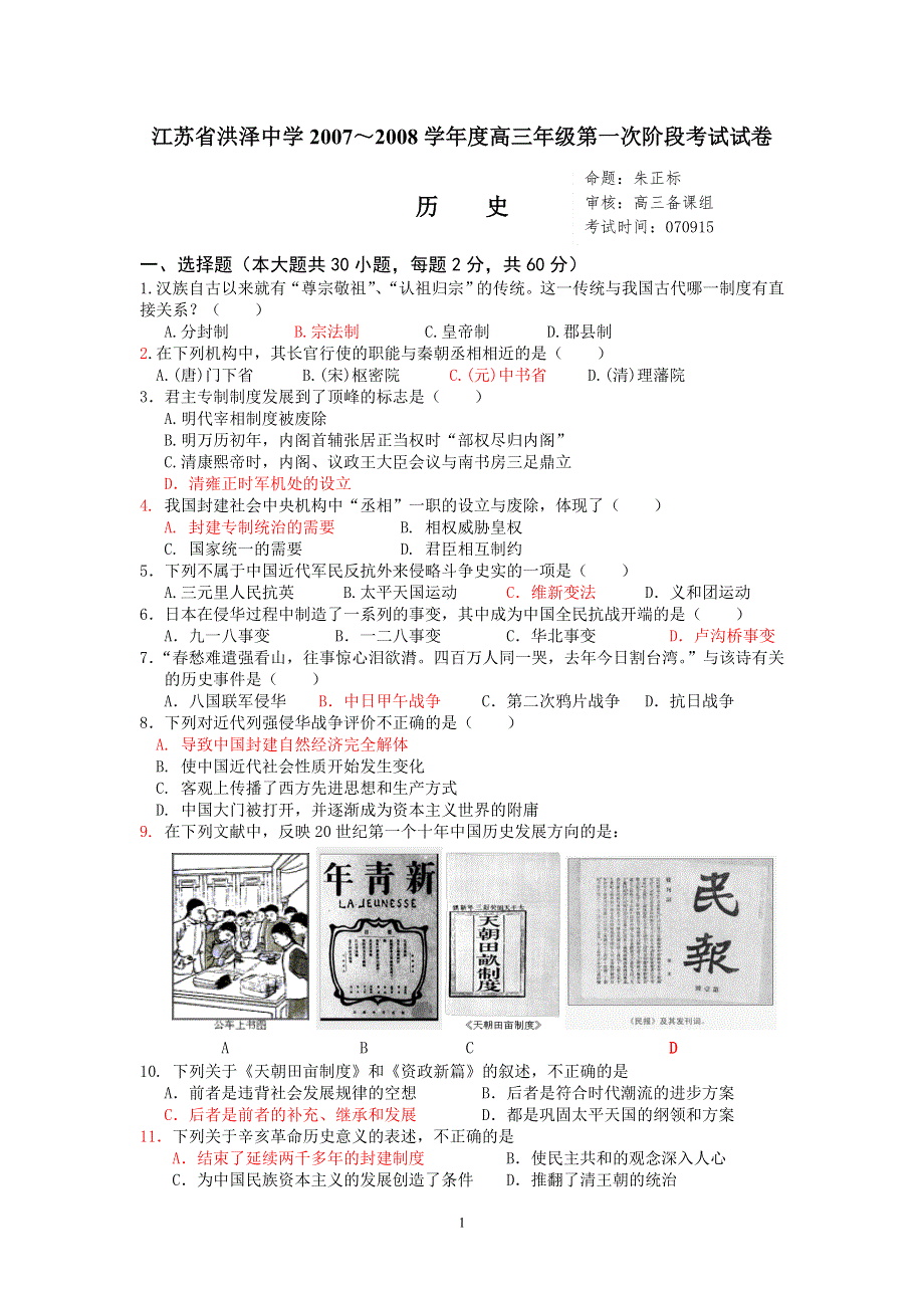 2007～2008学年江苏省洪泽中学高三第一次阶段测试（历史）新人教必修1.doc_第1页