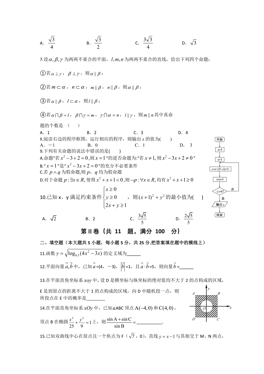 四川棠湖中学（外语实验学校）高2012-2013学年高二4月月考数学（文）试题.doc_第2页