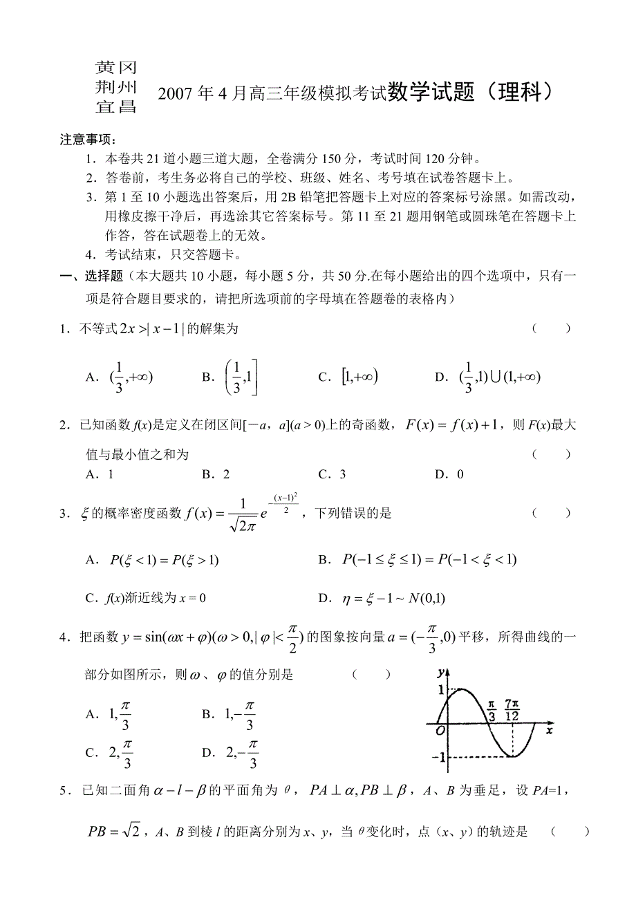 2007黄冈荆州宜昌高三年级模拟考试数学（理）.doc_第1页