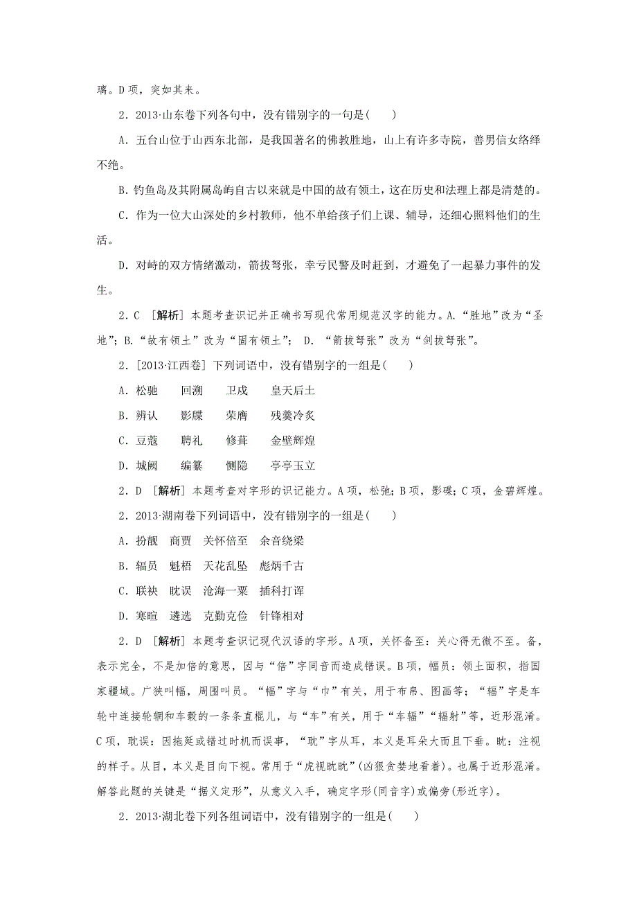 《3模2真 技巧点拨》2015届高三语文总复习必备参考资料《重难点突破》—字形WORD版含解析.doc_第2页