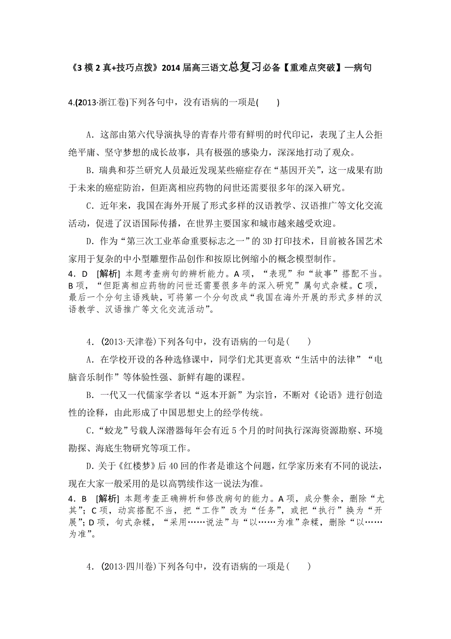 《3模2真 技巧点拨》2015届高三语文总复习必备参考资料《重难点突破》—病句WORD版含解析.doc_第1页