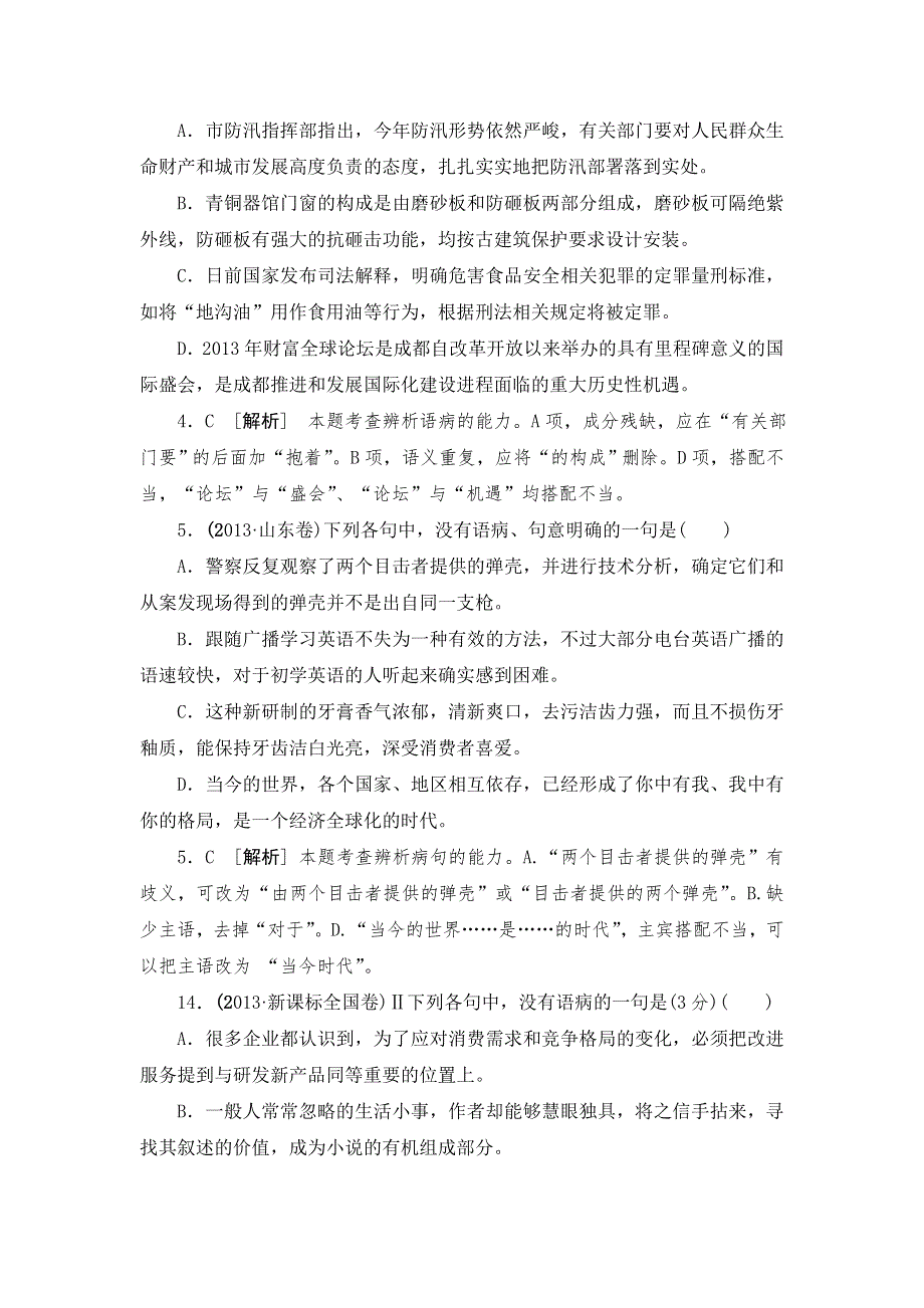 《3模2真 技巧点拨》2015届高三语文总复习必备参考资料《重难点突破》—病句WORD版含解析.doc_第2页