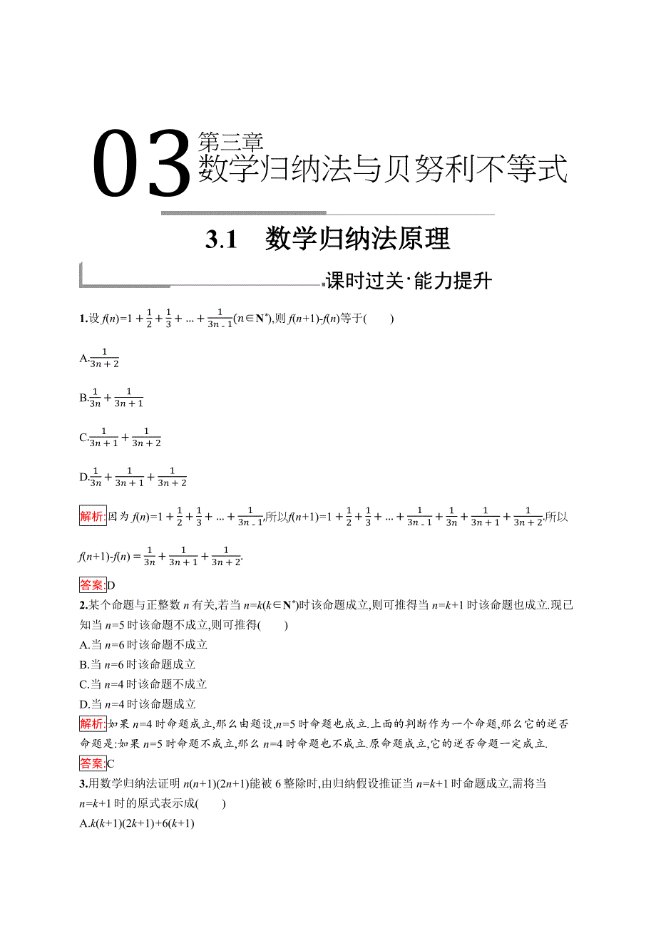 2019版数学人教B版选修4-5训练：3-1 数学归纳法原理 WORD版含解析.docx_第1页